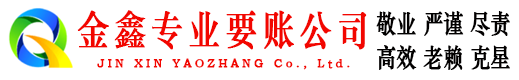 和林格尔金鑫追债公司